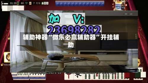 辅助神器“微乐必赢辅助器”开挂辅助-第1张图片