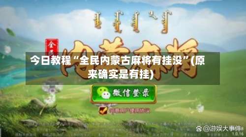 今日教程“全民内蒙古麻将有挂没”(原来确实是有挂)-第1张图片