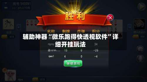 辅助神器“微乐跑得快透视软件”详细开挂玩法-第2张图片