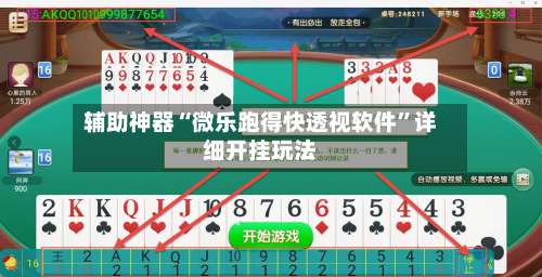 辅助神器“微乐跑得快透视软件	”详细开挂玩法-第1张图片