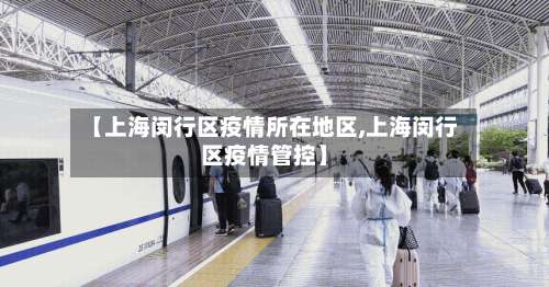 【上海闵行区疫情所在地区,上海闵行区疫情管控】-第2张图片