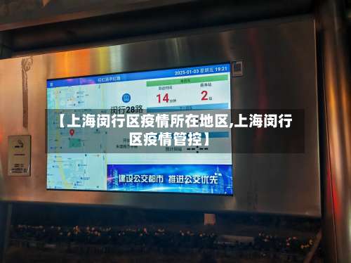 【上海闵行区疫情所在地区,上海闵行区疫情管控】-第1张图片