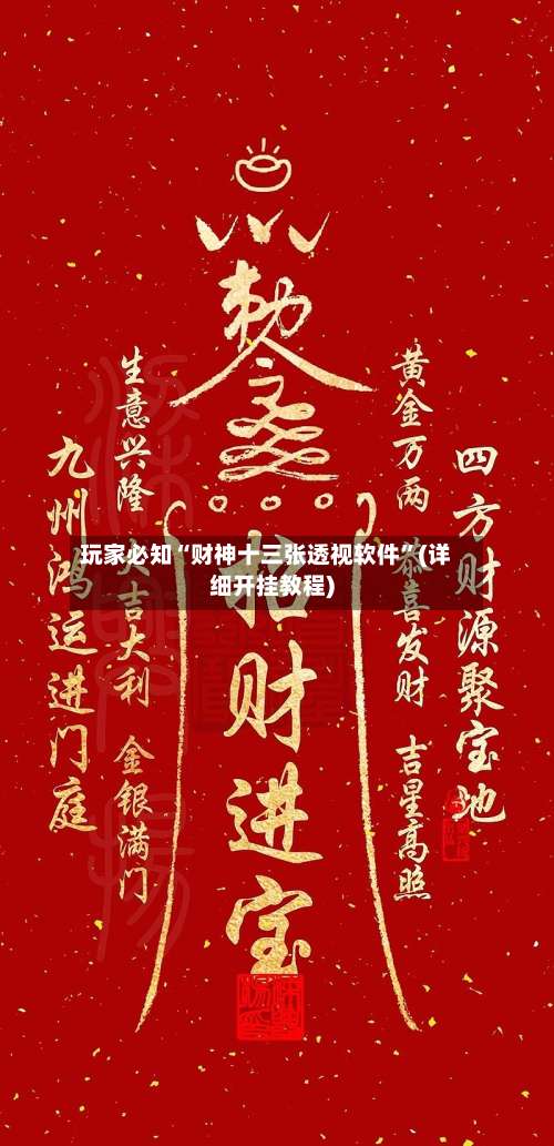 玩家必知“财神十三张透视软件”(详细开挂教程)-第1张图片