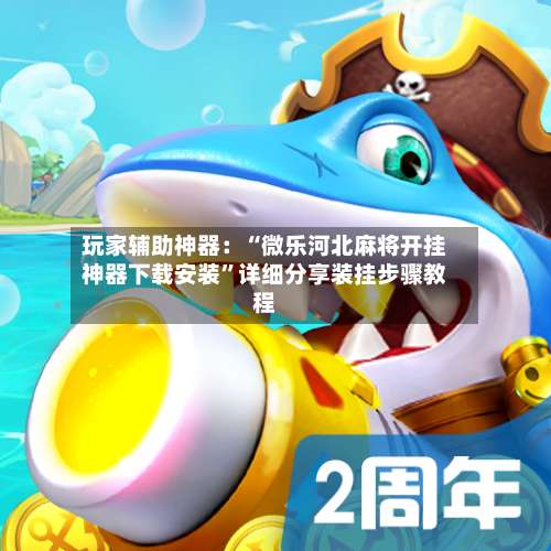 玩家辅助神器：“微乐河北麻将开挂神器下载安装”详细分享装挂步骤教程-第1张图片