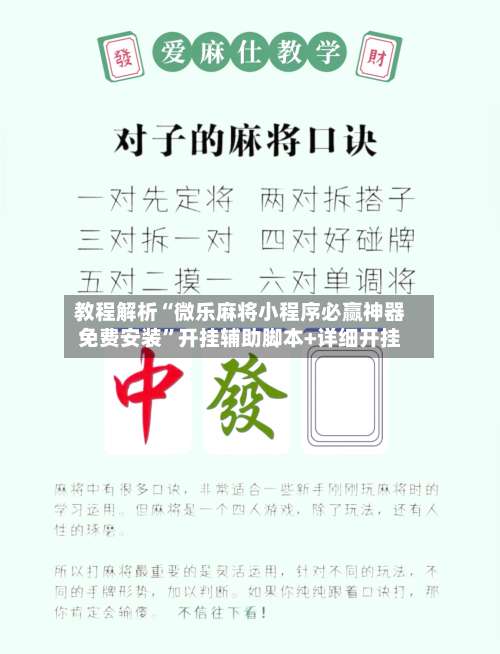 教程解析“微乐麻将小程序必赢神器免费安装	”开挂辅助脚本+详细开挂-第1张图片