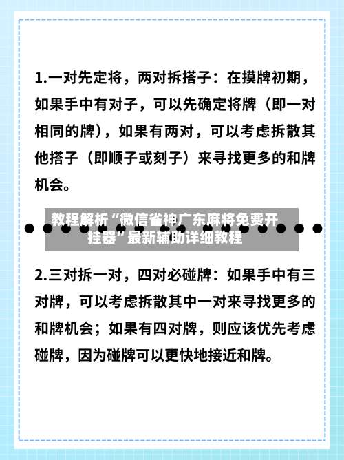 教程解析“微信雀神广东麻将免费开挂器”最新辅助详细教程-第2张图片