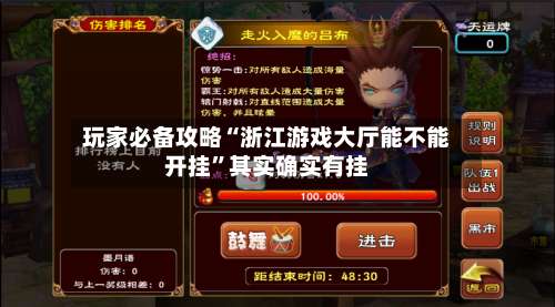 玩家必备攻略“浙江游戏大厅能不能开挂	”其实确实有挂-第1张图片