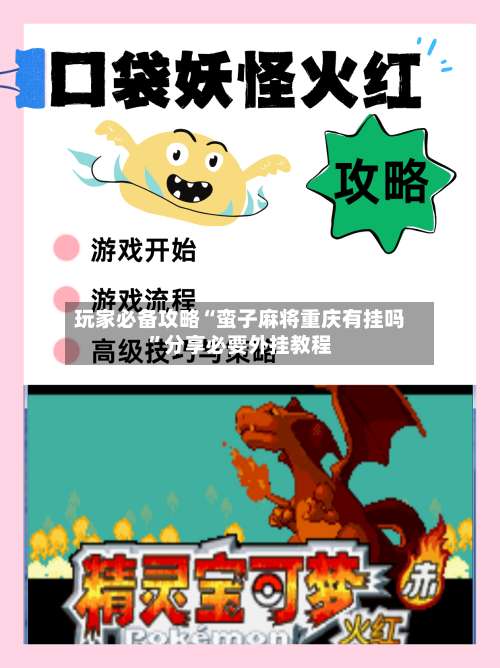 玩家必备攻略“蛮子麻将重庆有挂吗”分享必要外挂教程-第3张图片