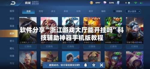 软件分享“浙江游戏大厅能开挂吗	”科技辅助神器手机版教程-第1张图片