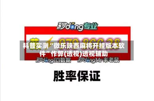 科普实测“微乐陕西麻将开挂版本软件	”作弊(透视)透视辅助-第1张图片