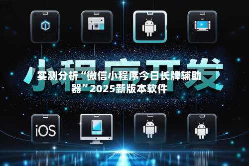 实测分析“微信小程序今日长牌辅助器”2025新版本软件-第1张图片