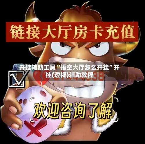 开挂辅助工具“悟空大厅怎么开挂	”开挂(透视)辅助教程-第1张图片