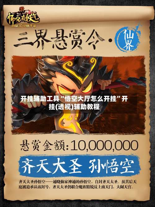 开挂辅助工具“悟空大厅怎么开挂”开挂(透视)辅助教程-第3张图片