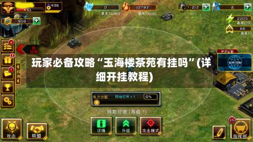 玩家必备攻略“玉海楼茶苑有挂吗	”(详细开挂教程)-第3张图片