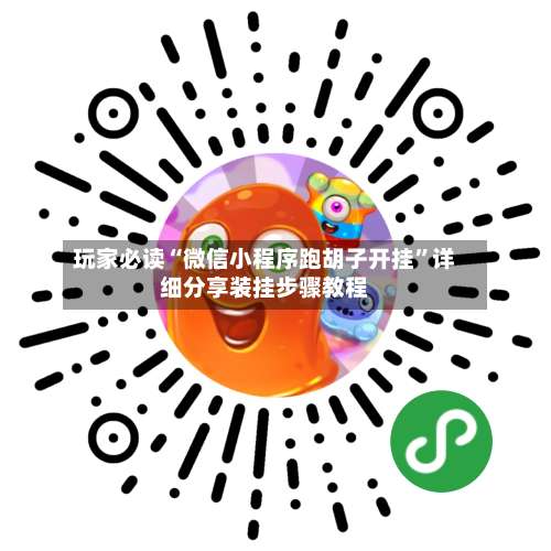 玩家必读“微信小程序跑胡子开挂”详细分享装挂步骤教程-第1张图片