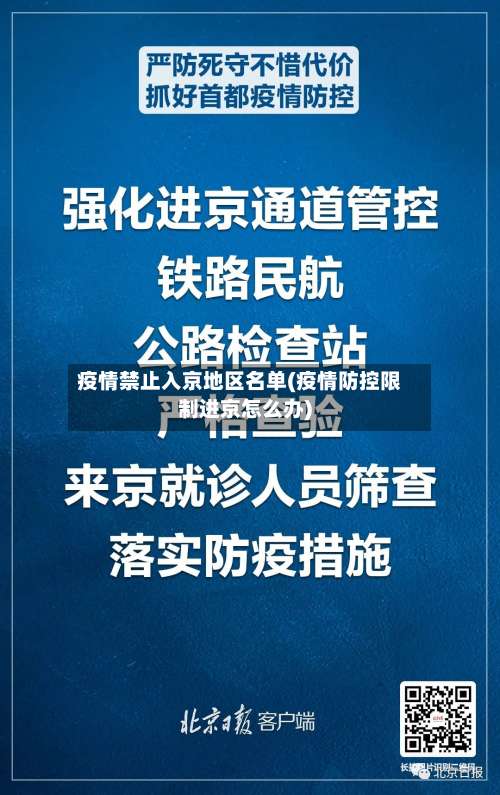 疫情禁止入京地区名单(疫情防控限制进京怎么办)-第2张图片