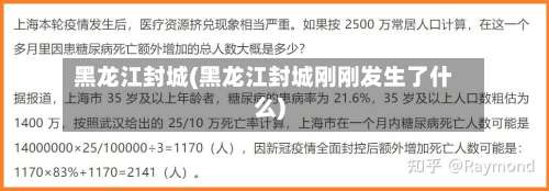 黑龙江封城(黑龙江封城刚刚发生了什么)-第1张图片