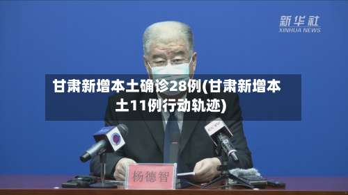 甘肃新增本土确诊28例(甘肃新增本土11例行动轨迹)-第1张图片