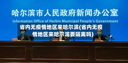 省内无疫情地区来哈尔滨(省内无疫情地区来哈尔滨要隔离吗)-第1张图片