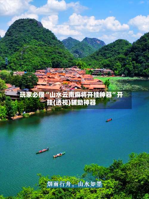 玩家必搜“山水云南麻将开挂神器	”开挂(透视)辅助神器-第1张图片