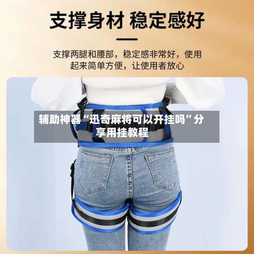 辅助神器“迅奇麻将可以开挂吗”分享用挂教程-第2张图片