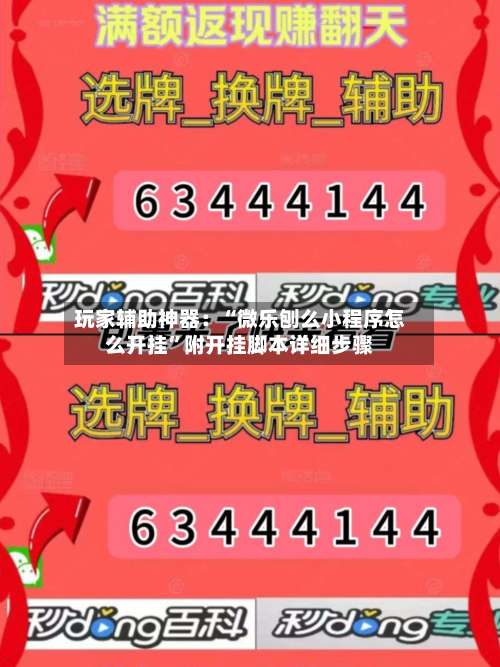 玩家辅助神器：“微乐刨么小程序怎么开挂”附开挂脚本详细步骤-第2张图片