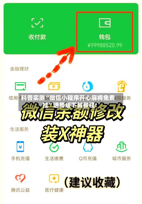 科普实测“微信小程序开心麻将免费挂”通用版下载教程!-第3张图片