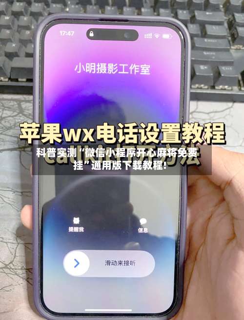 科普实测“微信小程序开心麻将免费挂”通用版下载教程!-第2张图片
