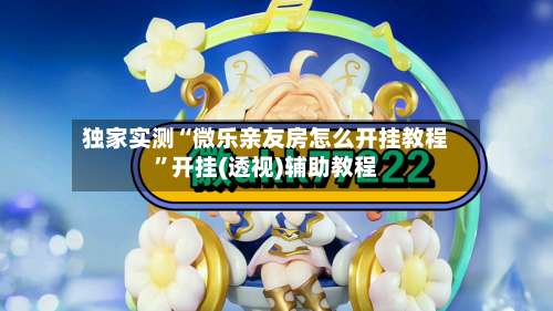 独家实测“微乐亲友房怎么开挂教程	”开挂(透视)辅助教程-第2张图片