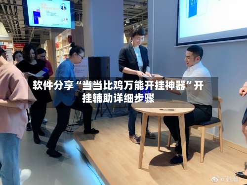 软件分享“当当比鸡万能开挂神器”开挂辅助详细步骤-第1张图片