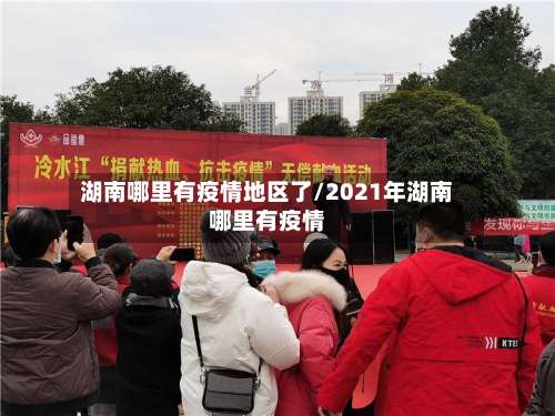 湖南哪里有疫情地区了/2021年湖南哪里有疫情-第1张图片