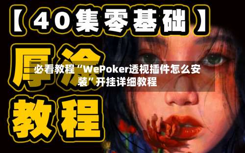 必看教程“WePoker透视插件怎么安装”开挂详细教程-第1张图片