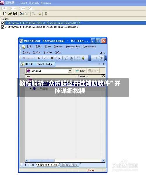 教程解析“众乐联盟开挂辅助软件	”开挂详细教程-第1张图片