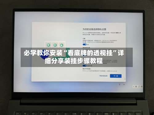 必学教你安装“看底牌的透视挂	”详细分享装挂步骤教程-第2张图片