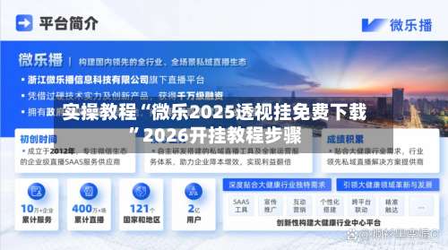 实操教程“微乐2025透视挂免费下载”2026开挂教程步骤-第1张图片
