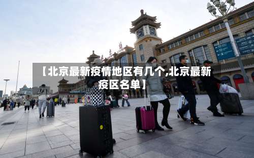 【北京最新疫情地区有几个,北京最新疫区名单】-第2张图片