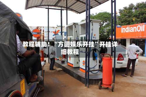 教程辅助！“方圆娱乐开挂	”开挂详细教程-第1张图片