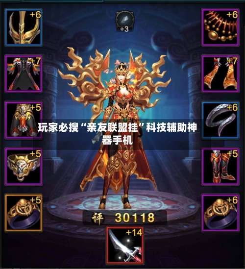 玩家必搜“亲友联盟挂	”科技辅助神器手机-第2张图片