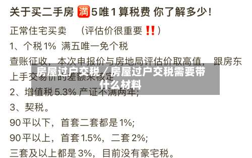 房屋过户交税／房屋过户交税需要带什么材料-第1张图片