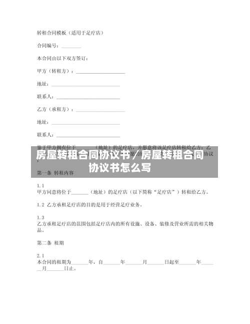 房屋转租合同协议书／房屋转租合同协议书怎么写-第2张图片
