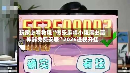 玩家必看教程“微乐麻将小程序必赢神器免费安装”2026透视开挂-第1张图片