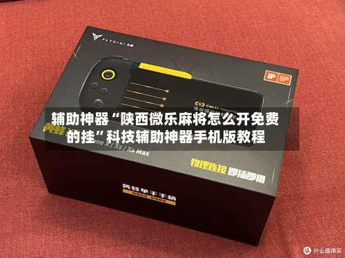 辅助神器“陕西微乐麻将怎么开免费的挂”科技辅助神器手机版教程-第2张图片