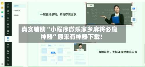 真实辅助“小程序微乐家乡麻将必赢神器	”原来有神器下载!-第1张图片