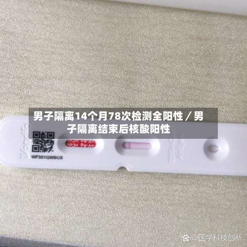 男子隔离14个月78次检测全阳性／男子隔离结束后核酸阳性-第2张图片