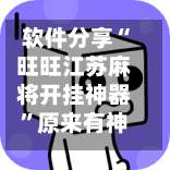 软件分享“旺旺江苏麻将开挂神器”原来有神器下载!-第3张图片