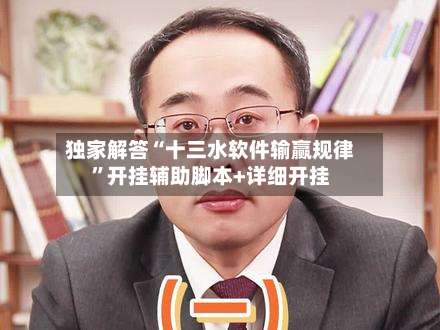 独家解答“十三水软件输赢规律	”开挂辅助脚本+详细开挂-第3张图片