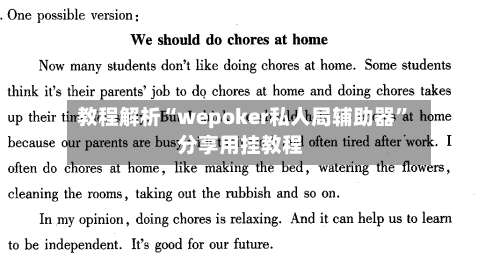 教程解析“wepoker私人局辅助器	”分享用挂教程-第1张图片