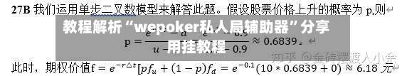 教程解析“wepoker私人局辅助器”分享用挂教程-第3张图片