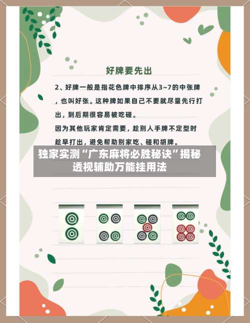 独家实测“广东麻将必胜秘诀	”揭秘透视辅助万能挂用法-第1张图片