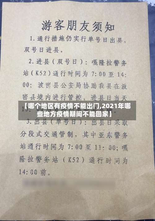 【哪个地区有疫情不能出门,2021年哪些地方疫情期间不能回家】-第2张图片
